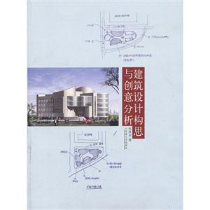 建筑设计构思与创意分析