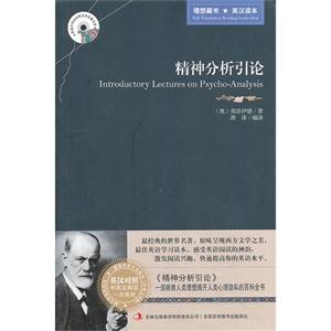 精神分析引论(英汉对照)