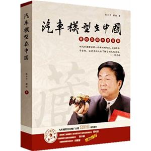 汽车模型在中国:董跃生谈车模收藏
