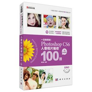 PHOTOSHOP CS6人像相片编修100技(第二版)