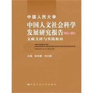 中国人民大学中国人文社会科学发展研究报告2012-2013——文献支持与实践取向