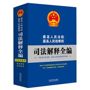 最高人民法院最高人民检察院司法解释全编-含最高人民法院.最高人民检察院指导案例