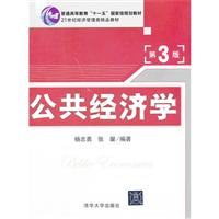 公共经济学-第3版\/杨志勇 著\/清华大学出版社发