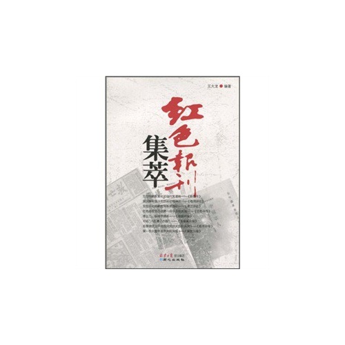 红色报刊集萃