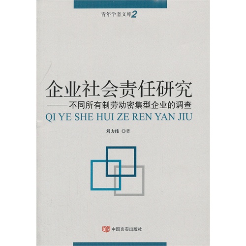 企业社会责任研究-不同所有制劳动密集型企业的调查-青年学者文库-2