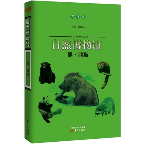 熊.熊猫-自然博物馆-彩图版