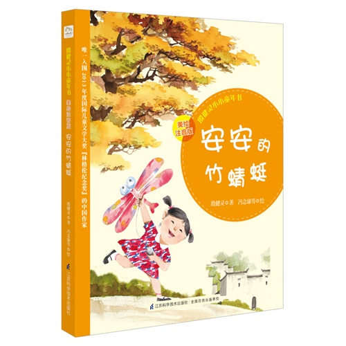 安安的竹蜻蜓-殷健灵小小童年书-4-美绘注音版