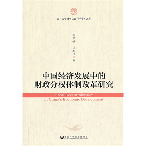 中国经济发展中的财政分权体制改革研究