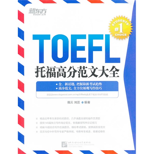 TOEFL托福高分范文大全