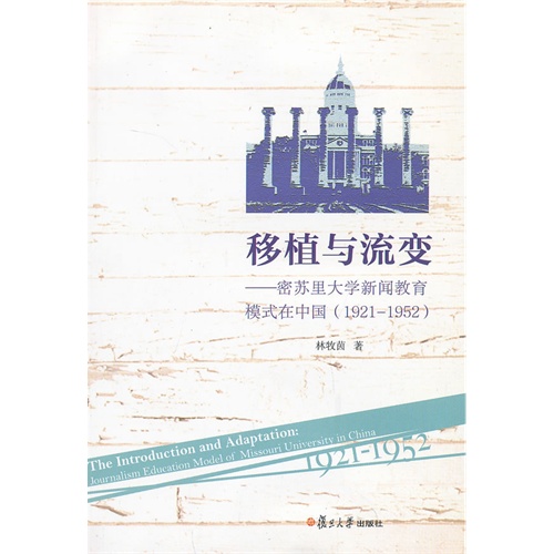 移植与流变-密苏里大学新闻教育模式在中国(1921-1952)