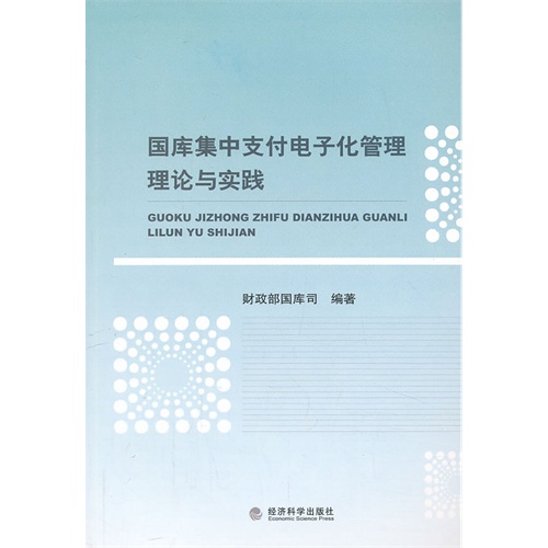 国库集中支付电子化管理理论与实践