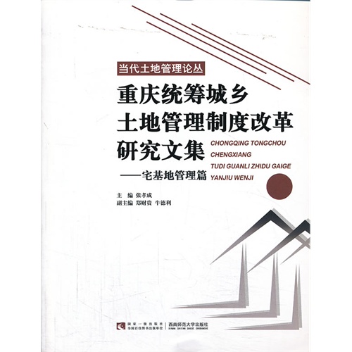 宅基地管理篇-重庆统筹城乡土地管理制度改革研究文集