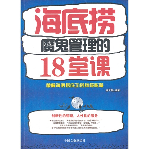 海底捞魔鬼管理的18堂课