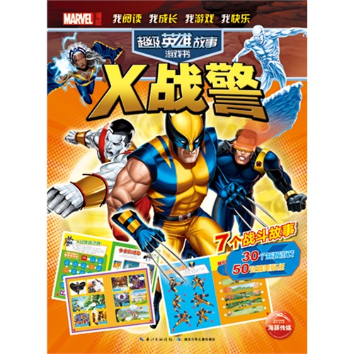 X战警-超级英雄故事游戏书