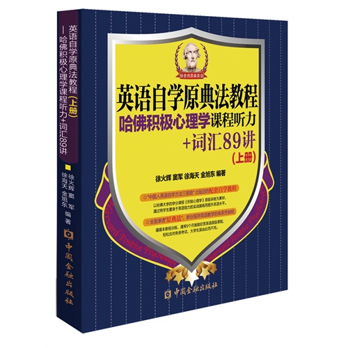 英语自学原典法教程-(上册)-哈佛积极心理学课程听力+词汇89讲-(上册)