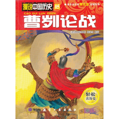 曹刿论战-漫说中国历史-05-轻松读历史