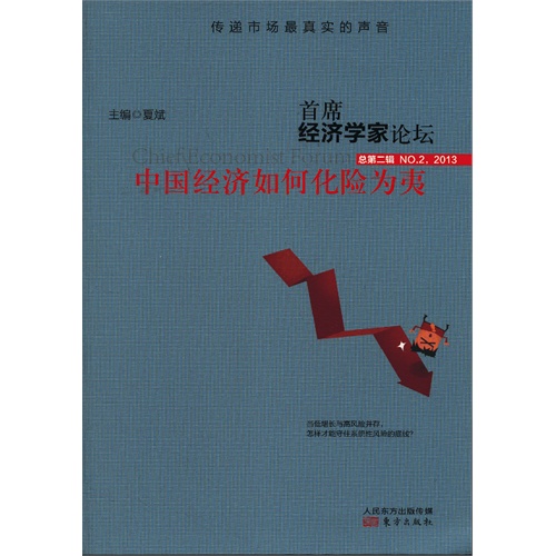 中国经济如何化险为夷-首席经济学家论坛-总第二辑N0.2.2013