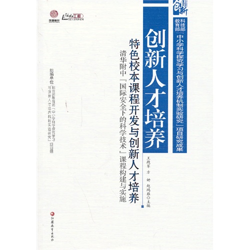 特色校本课程开发与创新人才培养-清华附中[国际安全下的科学技术]课程构建与实施-创新人才培养