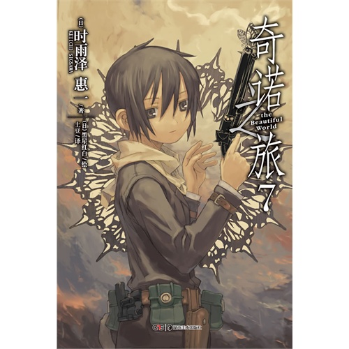 奇诺之旅-7