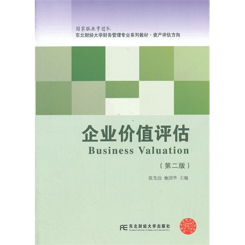 企业价值评估-(第二版)