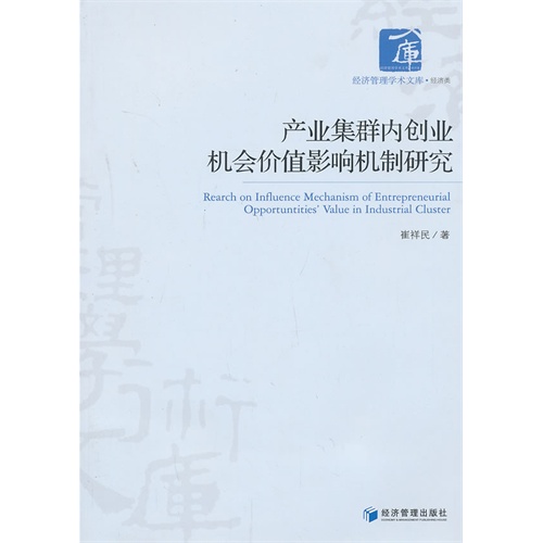 产业集群内创业机会价值影响机制研究