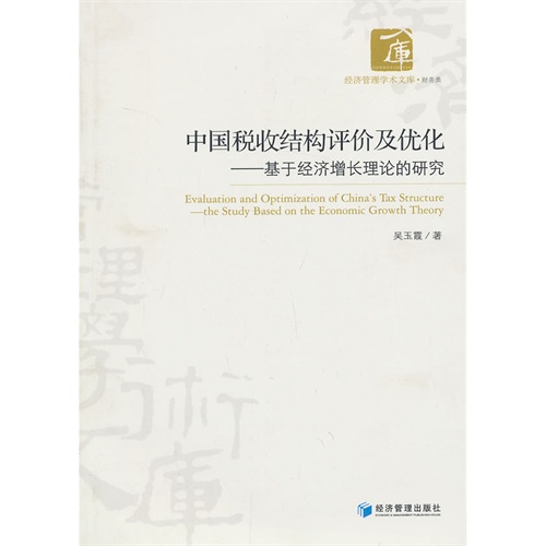 中国税收结构评价及优化-基于经济增长理论的研究