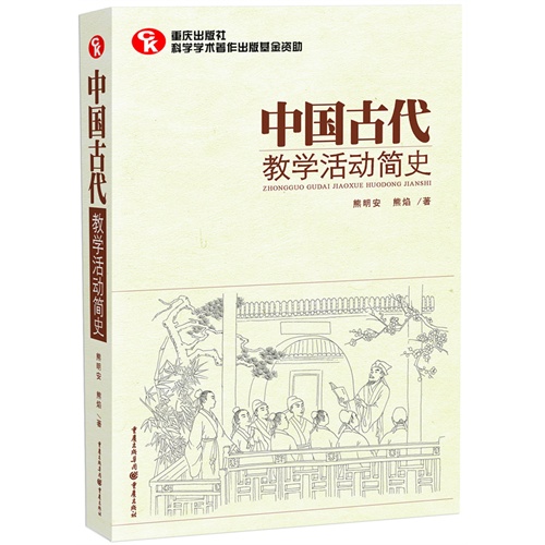 中国古代教学活动简史