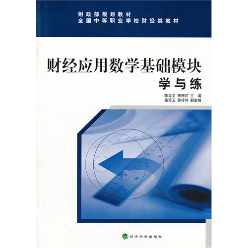 财经应用数学基础模块学与练