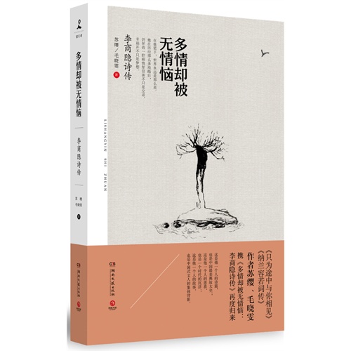 多情却被无情恼-李商隐诗传