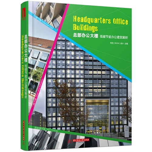 总部办公大楼-低碳节能办公建筑解析