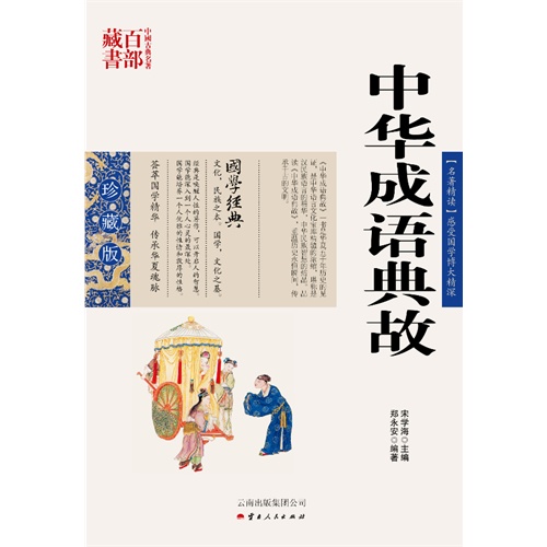 中国古典名著百部藏书---中华成语典故