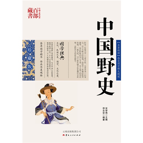 中国古典名著百部藏书---中国野史