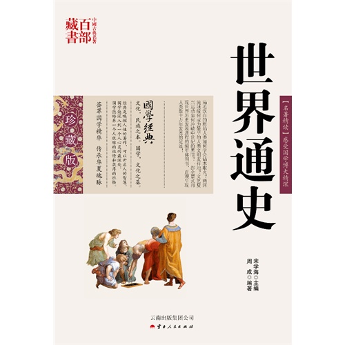 中国古典名著百部藏书---世界通史