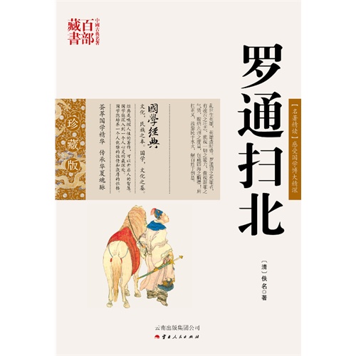 中国古典名著百部藏书---罗通扫北