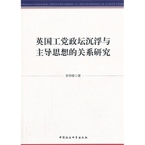 英国工党政坛沉浮与主导思想的关系研究