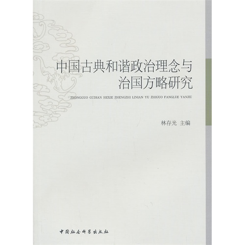 中国古典和谐政治理念与治国方略研究