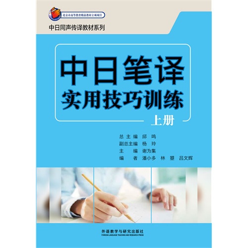 中日笔译实用技巧训练-上册