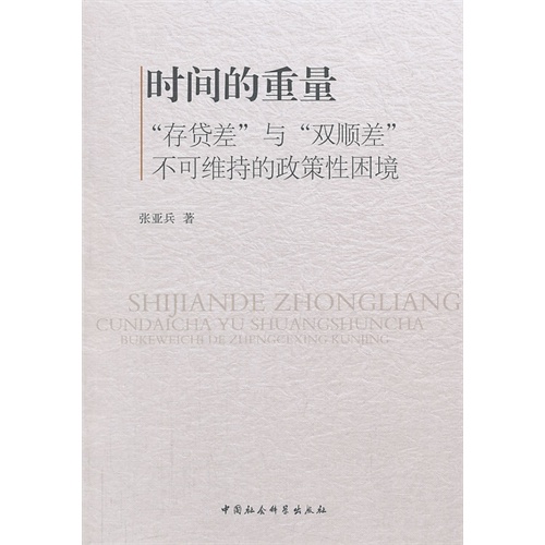 时间的重量-存贷差与双顺差不可维持的政策性困境