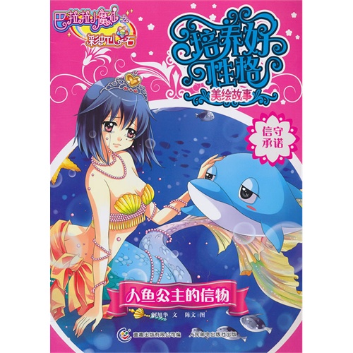 巴啦啦培养好性格美绘故事 信守承诺