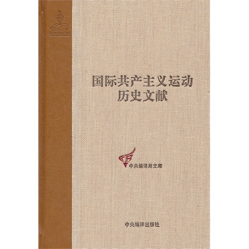 国际共产主义运动历史文献:第40卷:共产国际执行委员会第五次扩大全会文献