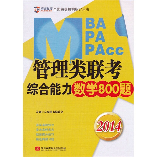 2014MBA MPA MPACC管理类联考综合能力数学800题