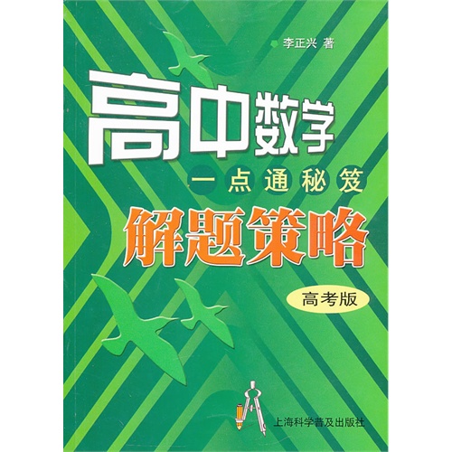 高中数学一点通秘笈解题策略-高考版