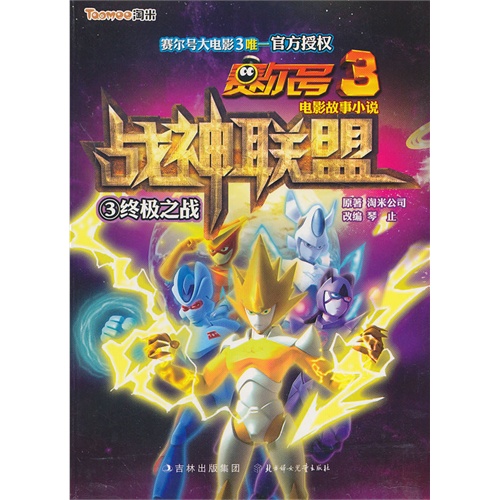 终极之战-赛尔号3战神联盟-3