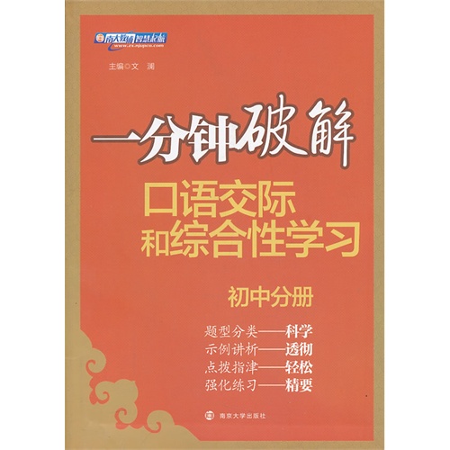 初中分册-一分钟破解-口语交际和综合性学习