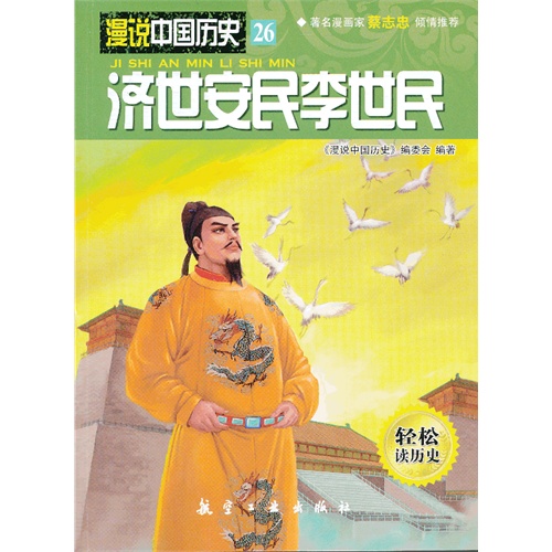 济世安民李世民-漫说中国历史-26-轻松读历史
