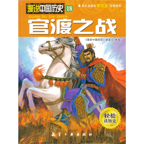 官渡之战-漫说中国历史-18-轻松读历史