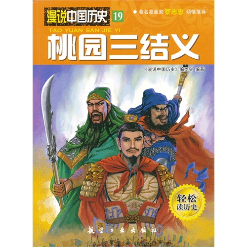 桃园三结义-漫说中国历史-19-轻松读历史