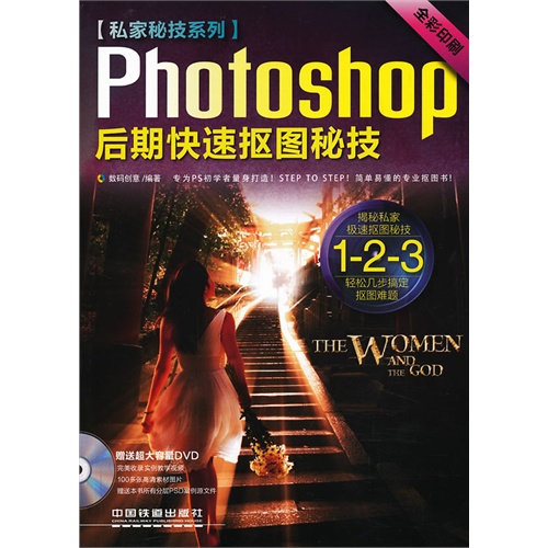 Photoshop后期快速抠图秘技-全彩印刷-(附赠光盘)