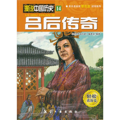 吕后传奇-漫说中国历史-14-轻松读历史