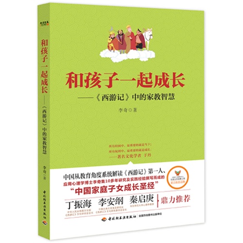 和孩子一起成长-《西游记》中的家教智慧